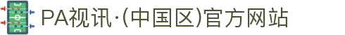 PA视讯·(中国区)官方网站